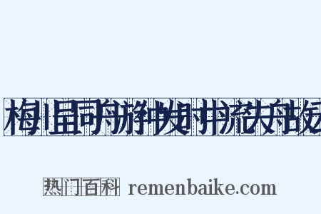 梅川呈同舟游仲发时中流失舟故云是什么意思的图片